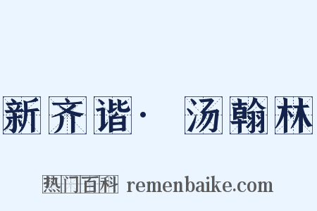 新齐谐·汤翰林是什么意思的图片